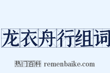 龙衣舟行组词是什么意思的图片